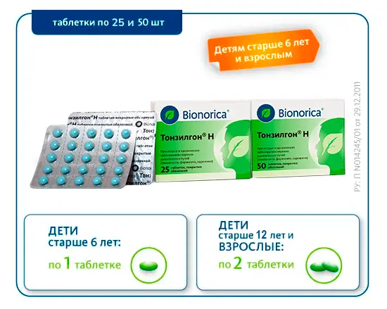 Дозировки для таблеток Тонзилгон<sup>®</sup> Н