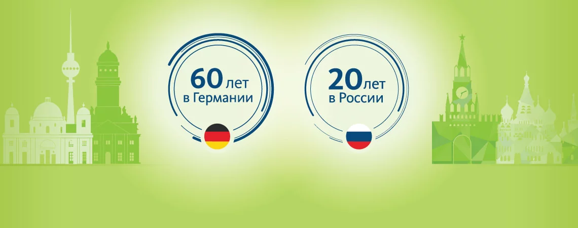 60 лет в Германии и 20 лет в России