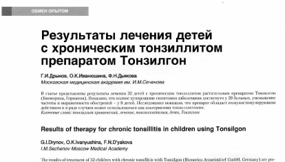 Результаты лечения детей с хроническим тонзиллитом препаратом Тонзилгон®